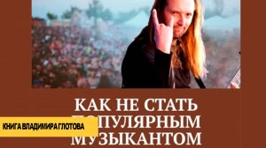 Как стать популярным артистом. Мнение Владимира Глотова