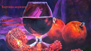 Живопись акрилом "Уютный вечер с вином и гранатами" | A cosy evening with wine and pomegranates