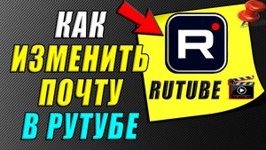 Как изменить почту в Рутубе