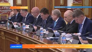Новые меры поддержки многодетных семей