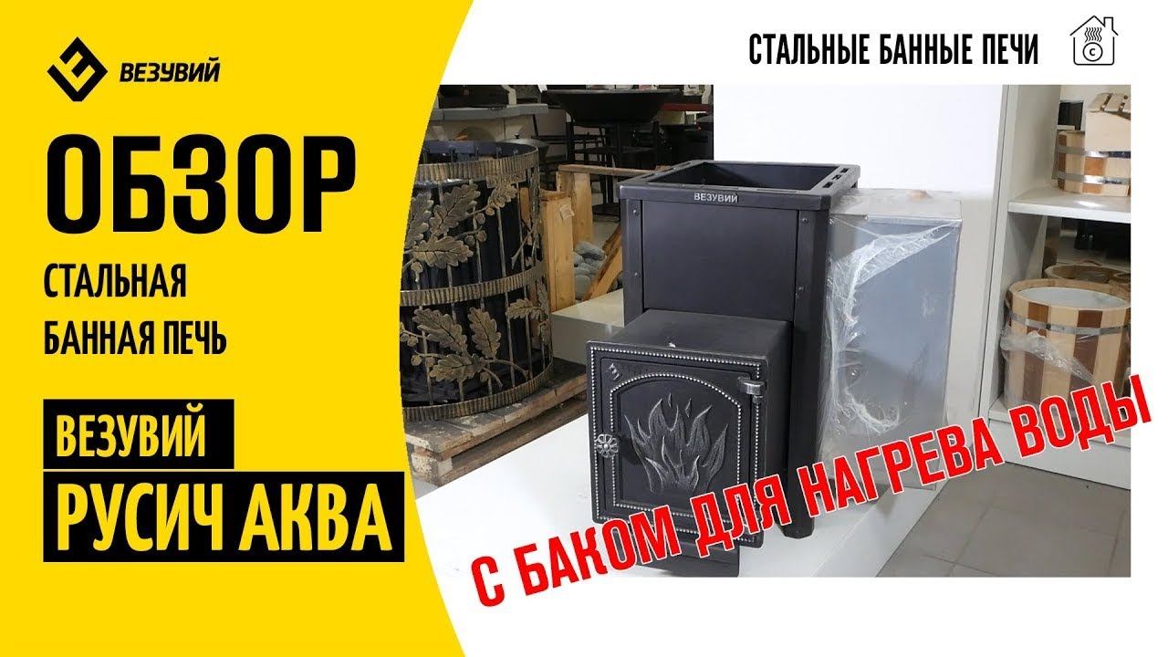 Везувий Русичъ Аква — лучшая стальная печь с баком для нагрева воды. Подробный обзор.