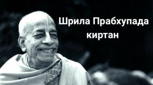 Шрила Прабхупада - Киртан