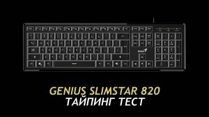 Genius SlimStar 820 05 - Typing Test