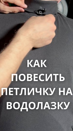 ВЕШАЕМ ПЕТЛИЧКУ НА ВОДОЛАЗКУ