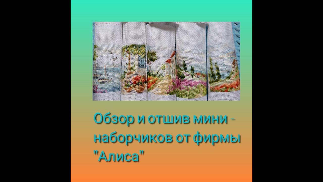 "Алиса" . Обзор и отшив 5 мини - наборов смотреть онлайн