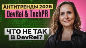 Антитренды в DevRel 2025: как избежать нелепых решений, выгорания и бегства с работы"