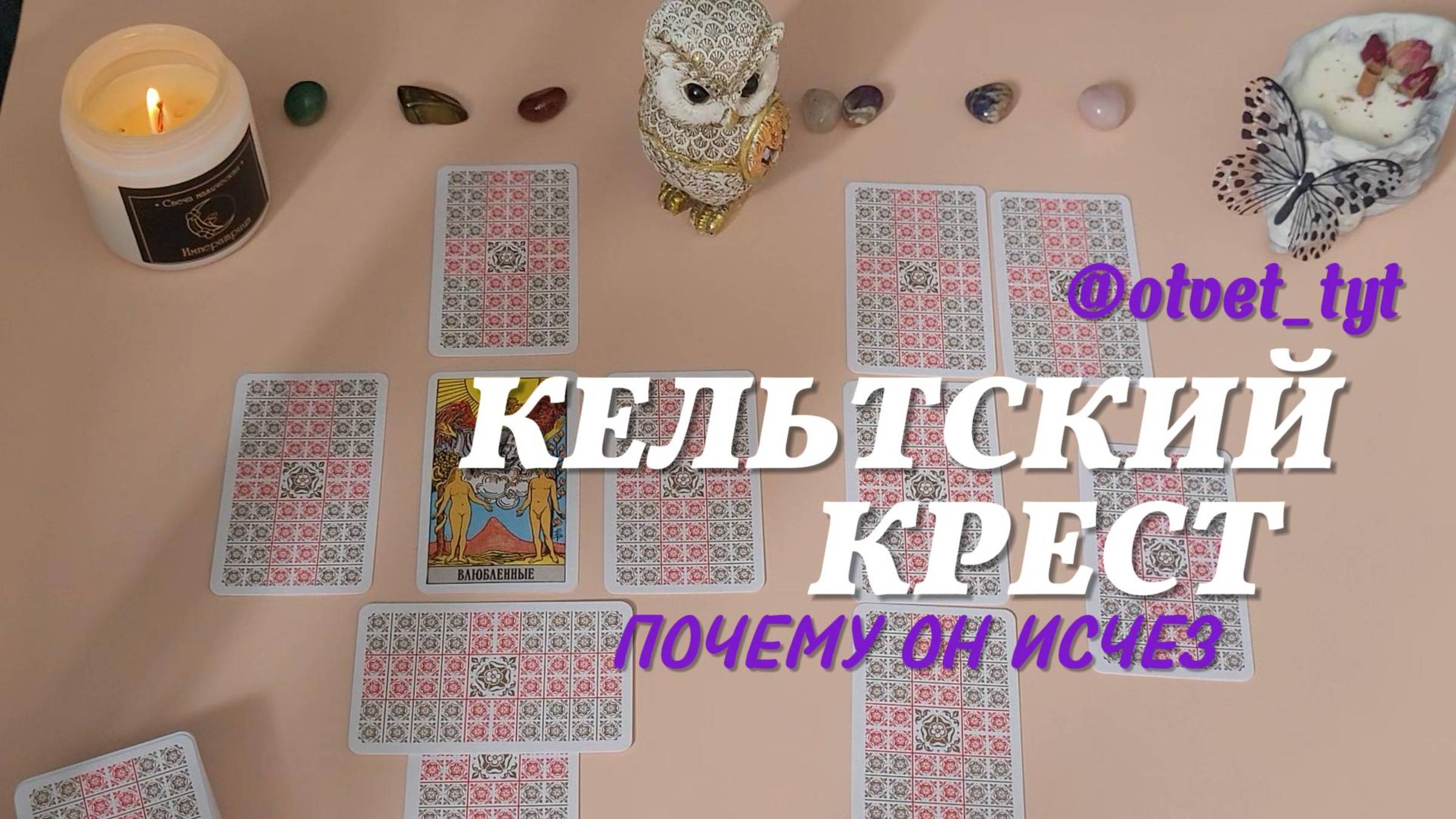 Расклад. Кельтский Крест. Почему он исчез. #таро #tarot #кельтскийкрест #отношения