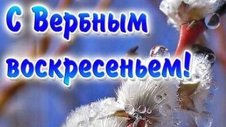 С вербным воскресеньем. Музыкальная открытка поздравление.