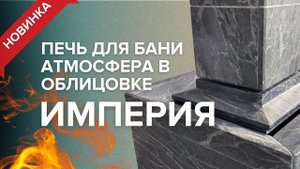 Печь для бани ПроМеталл Атмосфера в новой облицовке