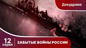 ЗАБЫТЫЕ ВОЙНЫ РОССИИ. Русско-турецкая война 1806-1812 годов. 12 серия. Докудрама. Star Media