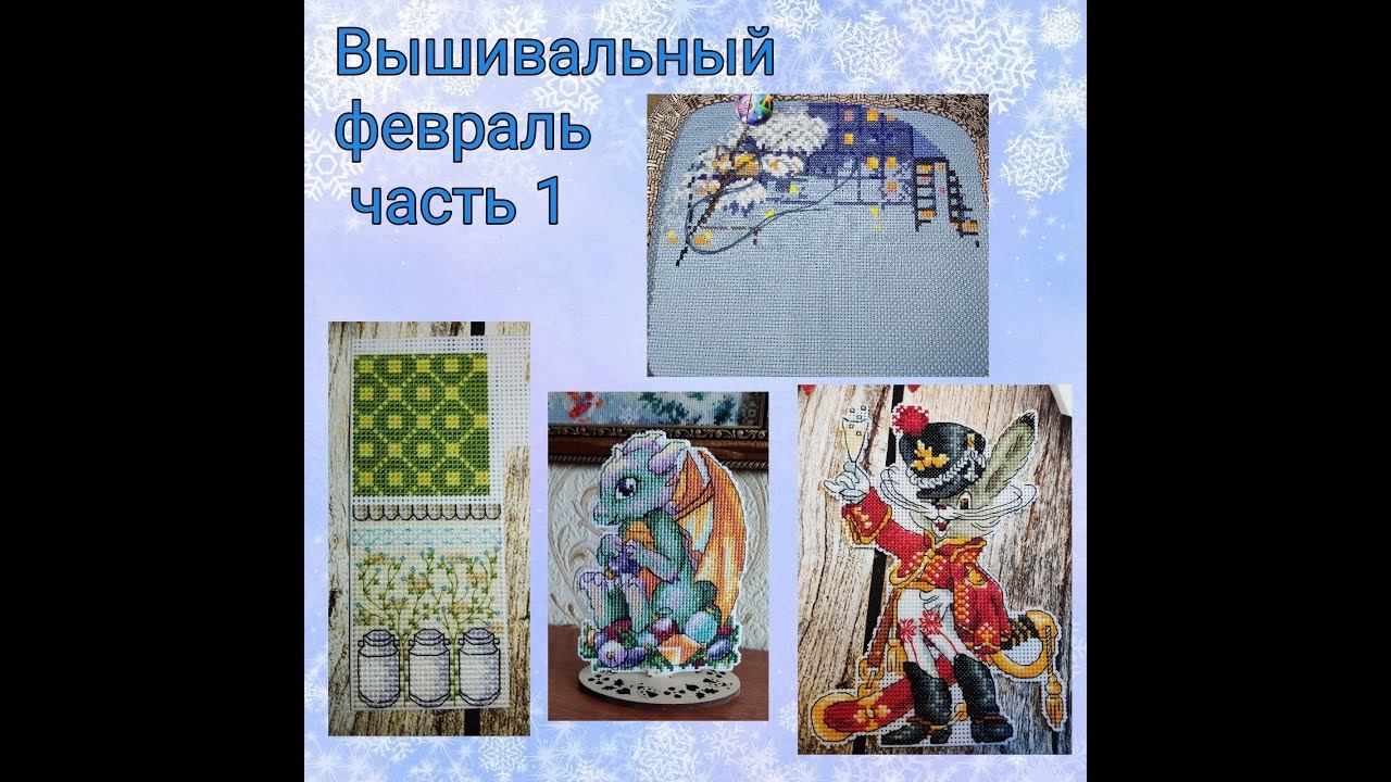 2024 Вышивальный февраль, часть 1 смотреть онлайн