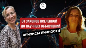 Эфир 5. Ты — больше, чем кажется: личностные кризисы как путь к раскрытию потенциала.
