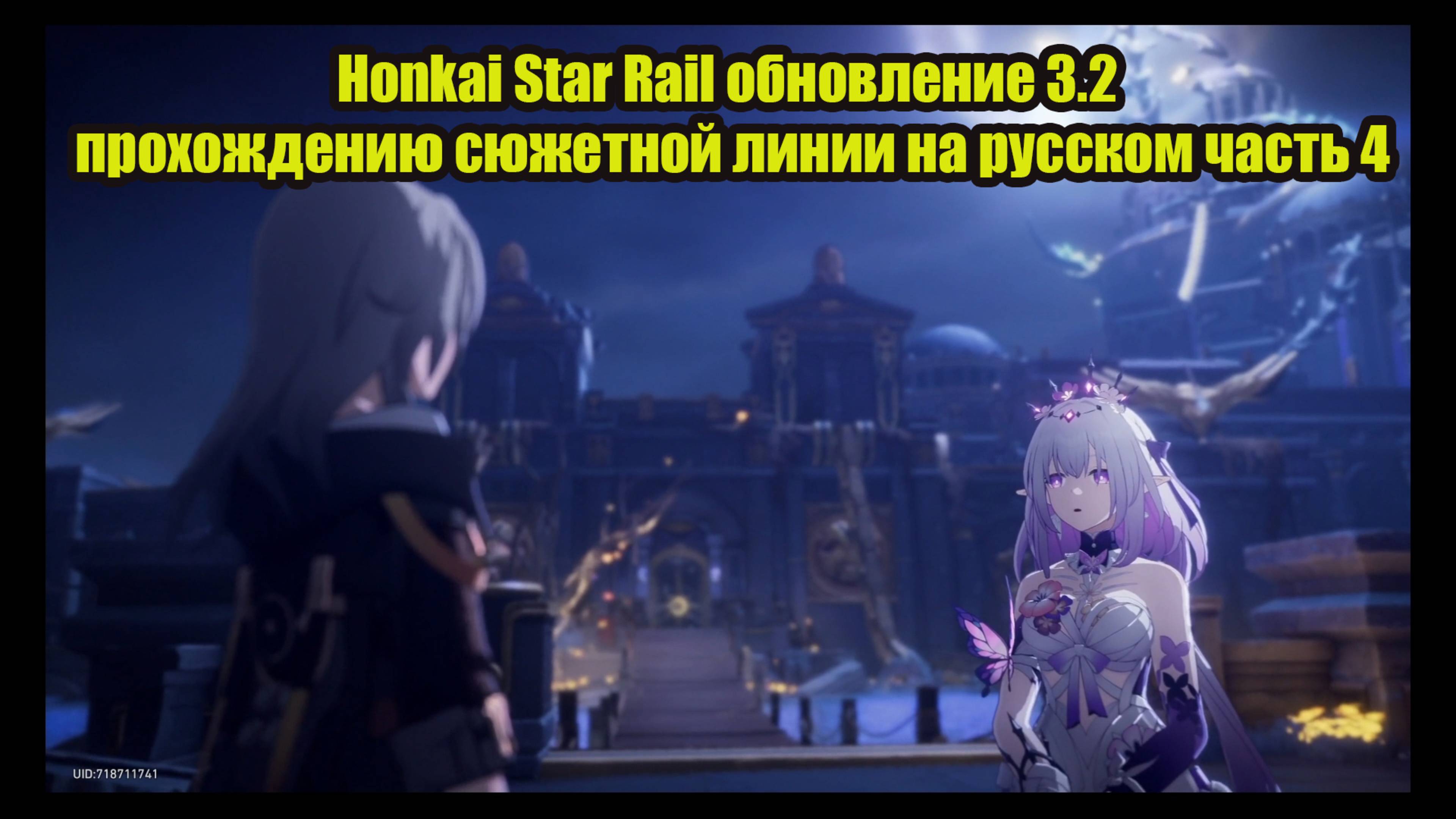 Honkai Star Rail обновление 3.2 прохождению сюжетной линии на русском часть 4