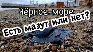 Чёрное море. Есть мазут или нет? Апрель 2025.