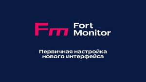 Первичная настройка нового интерфейса Fort Monitor 4.0