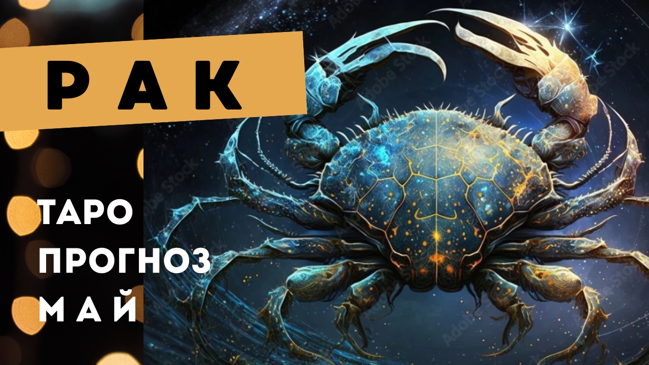 Рак 💯 таро прогноз на май 2025. Энергии, события, ситуации