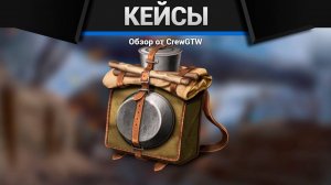 Открыл кейсы на 12 000 000 миллионов - что выпало (crewgtw, крюга, war thunder, танки)