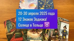 Астрологическая энергия с 20 по 30 апреля 2025 года для 12 Знаков Зодиака! Солнце в Тельце ♉️