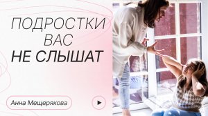 Почему дети в подростковом возрасте вас не слышат?