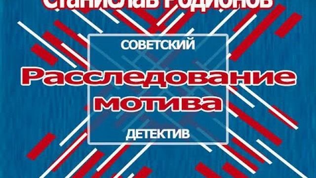 Аудиокнига Расследование мотива - Станислав Родионов