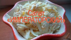 Салат "Императорский". Рецепт пикантного салата.