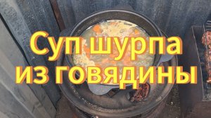 Вкусный суп шурпа из говядины. Готовим в казане. Рецепты с дачи. Открытие дачного сезона.
