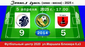 5 апреля - 17.00, Голеадор - Легирус-Приморский. 2014 гр. Полная версия.