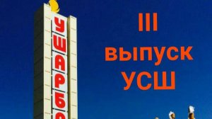 50 лет окончания УСШ. Выпуск 3.
