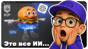 Ты зря учишься 3D? Что ИИ уже делает вместо нас