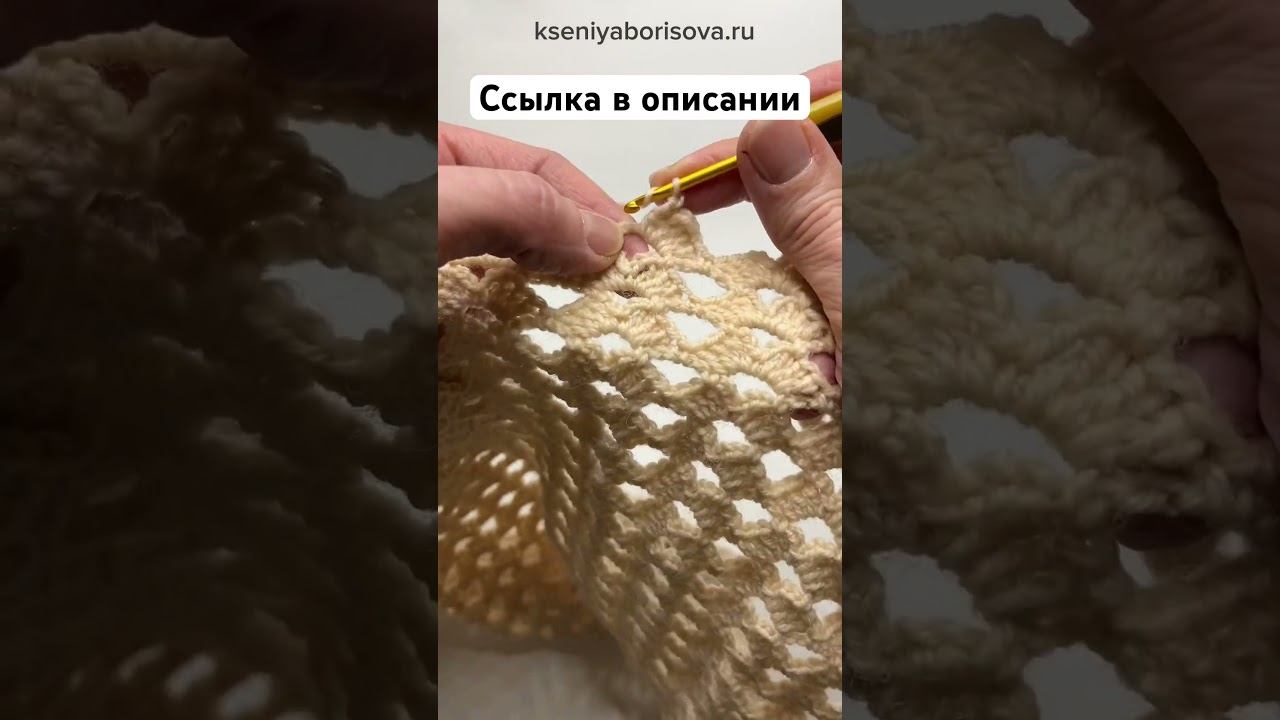 Простой и эффектный узор крючком #вязаниекрючком #узордляначинающих #узоркрючком #вязание