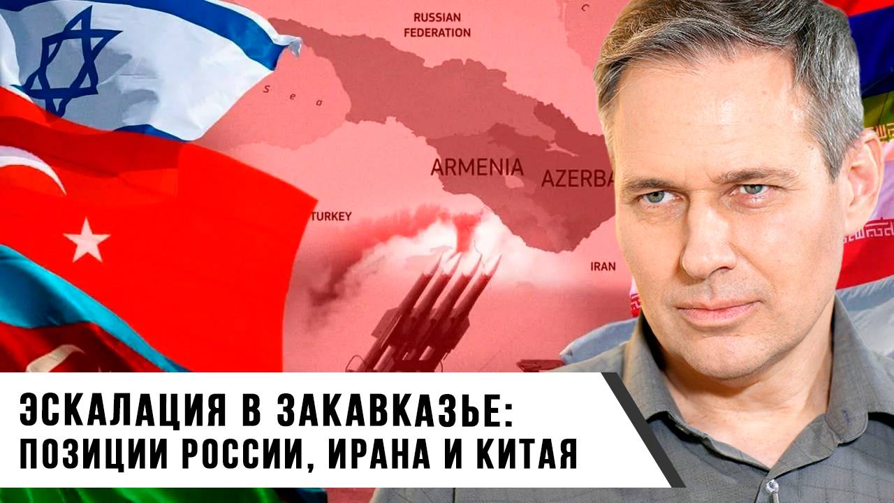 Александр Артамонов | Эскалация в Закавказье позиции России, Ирана и Китая