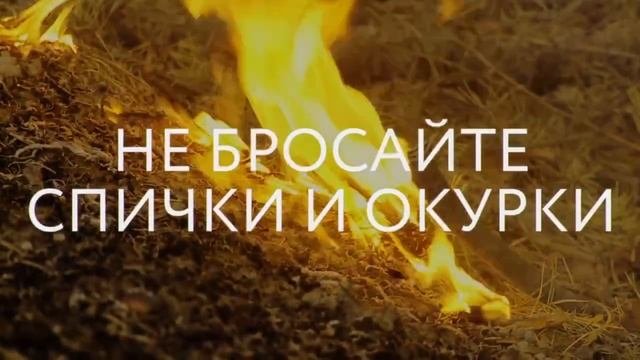 Пожароопасный сезон