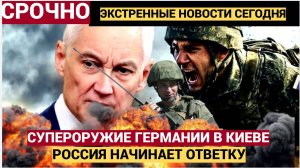 Срочно! Час Назад Немцы испытали на Украине новое супероружие — Россия готовит ответку!