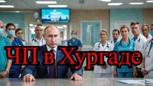🚨 Туристы пострадали в Хургаде | ВСУ атаковали дронами — их сбили | Путин раскрыл детали о "Циркона