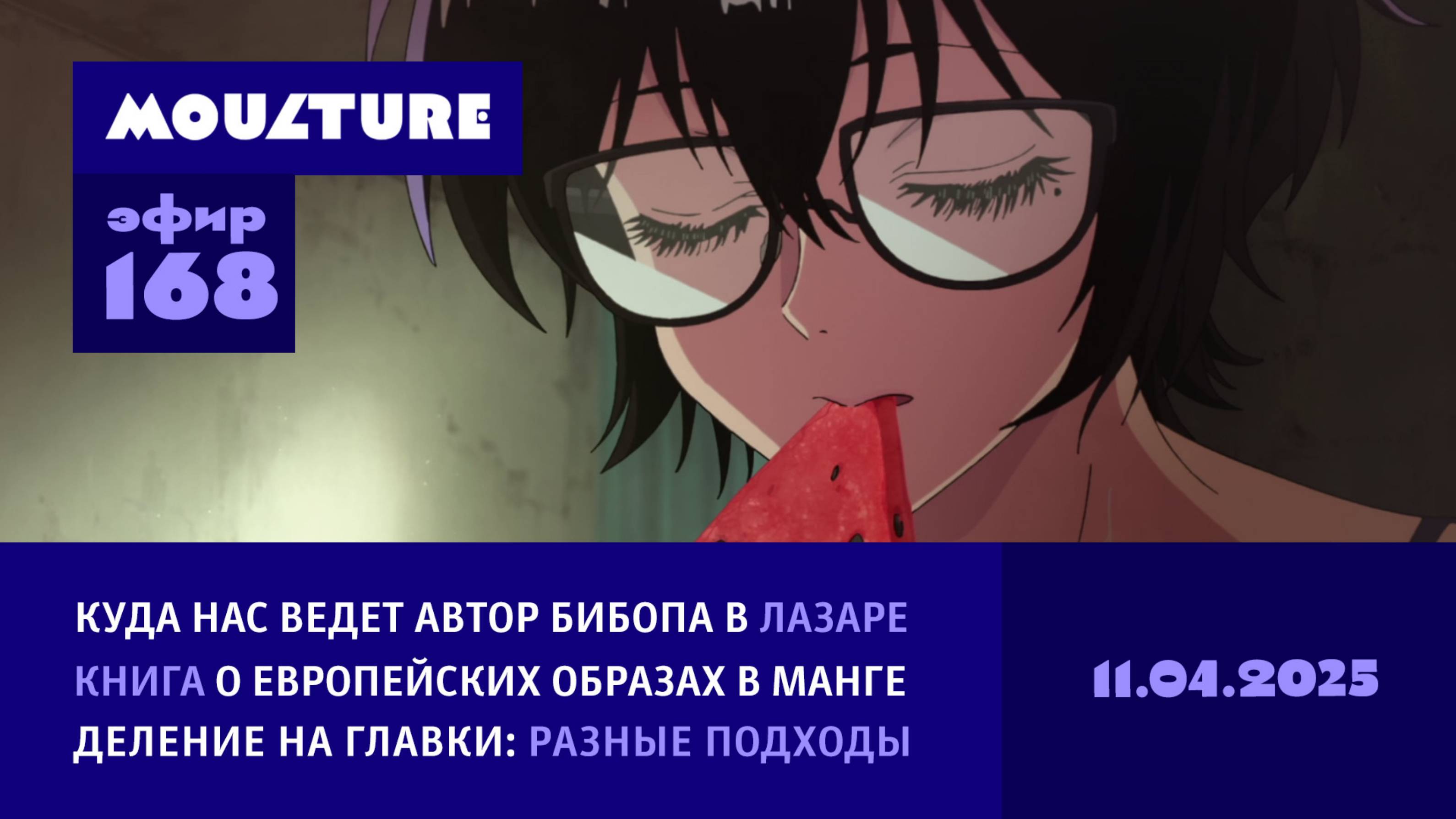 Мультур Live №168: «Лазарь» Синъитиро Ватанабэ, ностальгия Цзюлуна, книга Юлии Магеры (11.04.2025)
