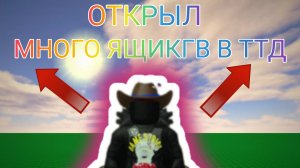 Открыл много ящиков в ттд (Я в шоке!!)