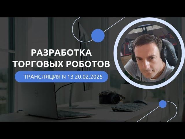 Разработка торговых роботов N13 от 20 02 2025