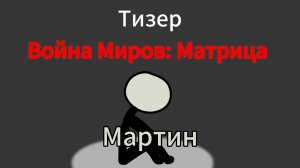 второй Тизер сериала Война Миров: Матрица