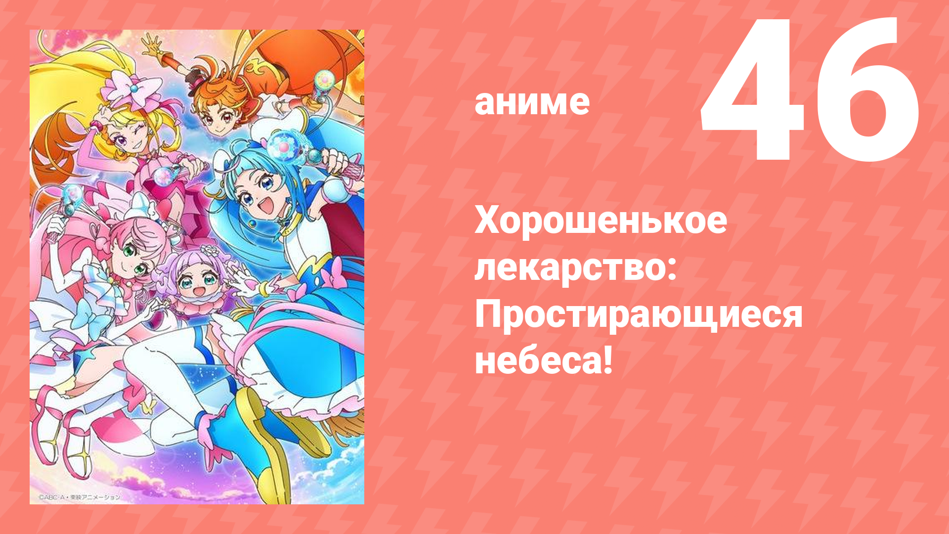 Хорошенькое лекарство: Простирающиеся небеса! 46 серия (аниме-сериал, 2023)