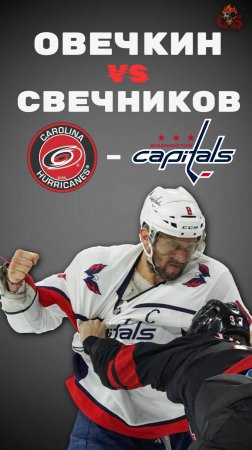 🔥Вашингтон - Каролина🔥 Буллиты в следующей части!