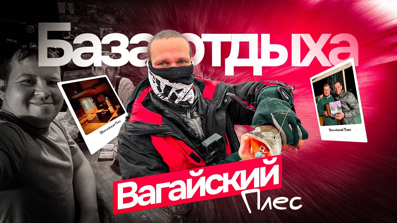 Рыбалка Вагайский Плёс Одна из ЛУТЧИХ рыболовных баз 