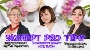 Интервью с КОСМЕТОЛОГОМ в рубрике Эксперт PRO ТЕМУ