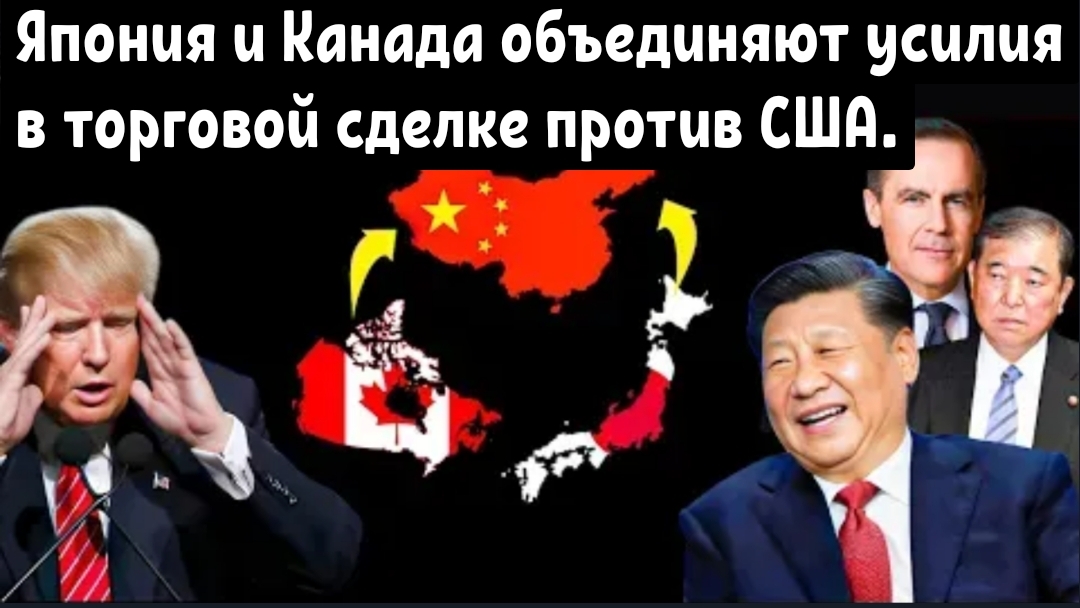 Япония и Канада объединяют усилия в торговой сделке — США остались в стороне.