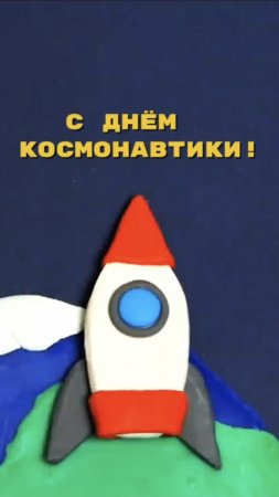 С ДНЁМ КОСМОНАВТИКИ !!!