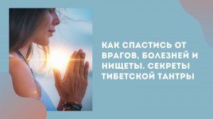 Как спастись от врагов, войны, болезней и нищеты: секреты тибетской Тантры