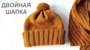 Двойная шапка с отворотом. Вязание спицами. Warm winter hat. Knitting