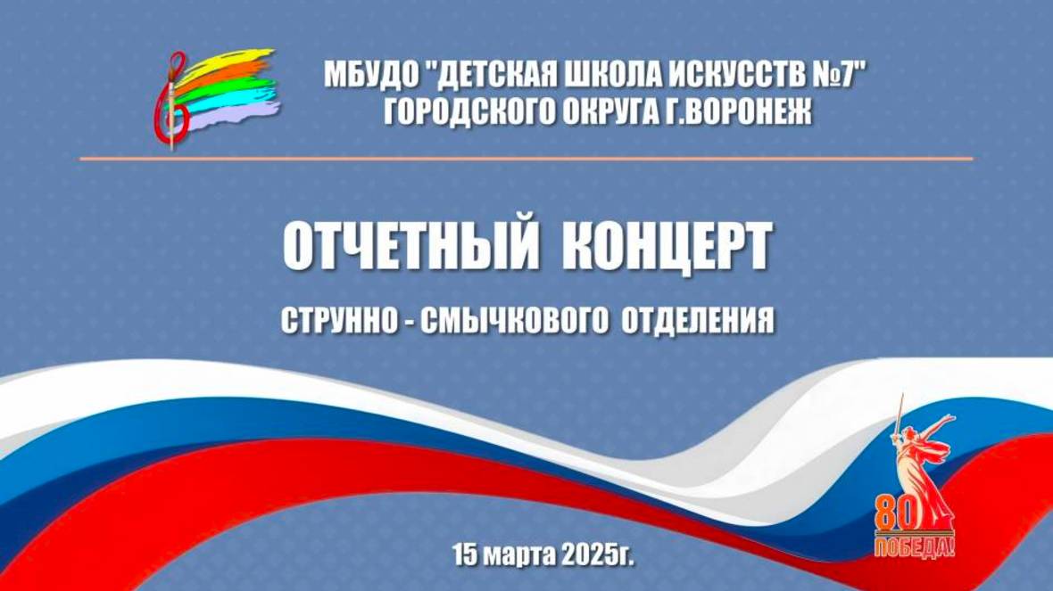 Отчетный концерт струнно - смычкового отделения ДШИ 7 г. Воронеж 15.03.2025 смотреть онлайн