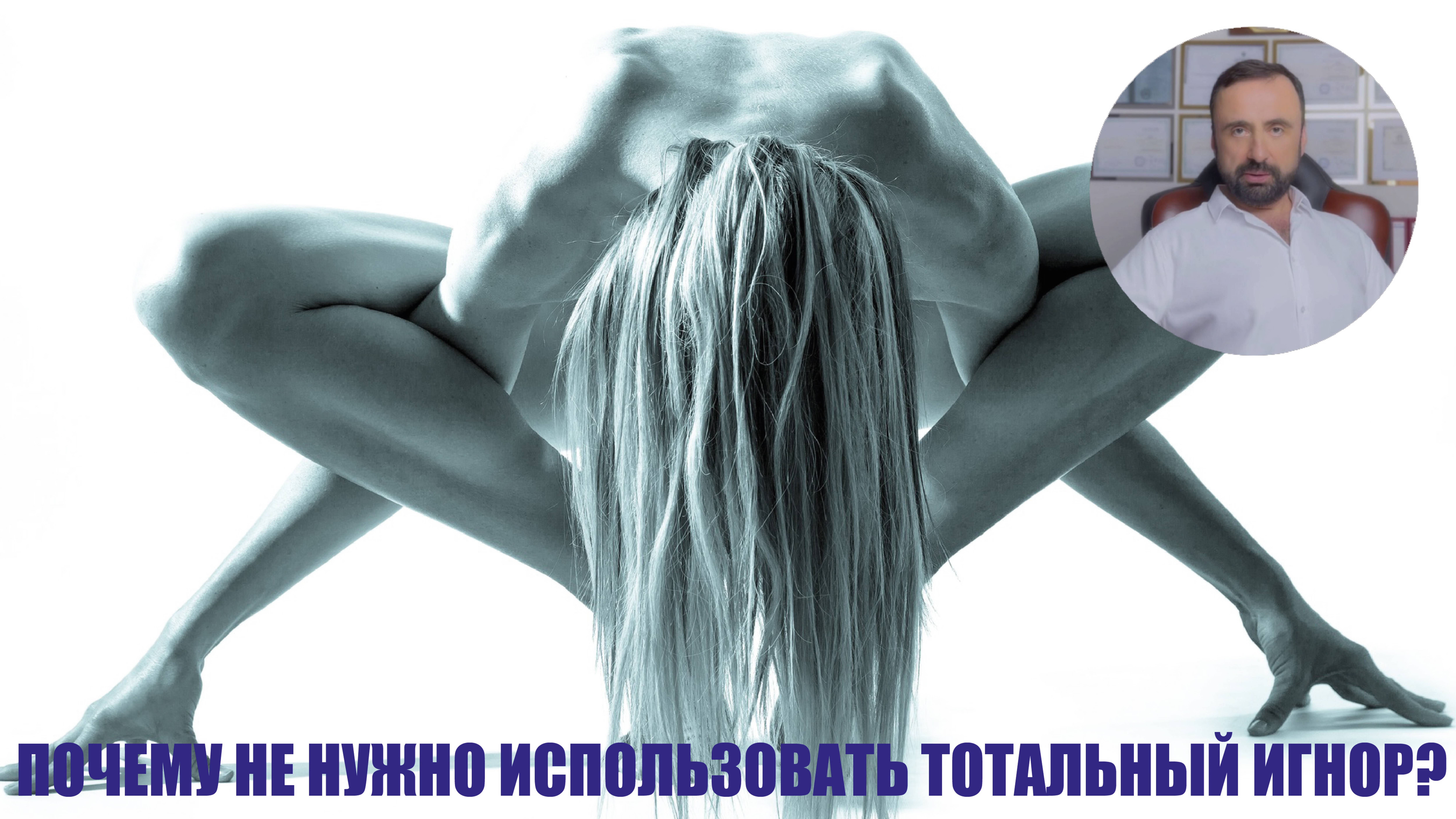 Почему не нужно использовать тотальный игнор? #тотальныйигнор #семейнаяпсихология