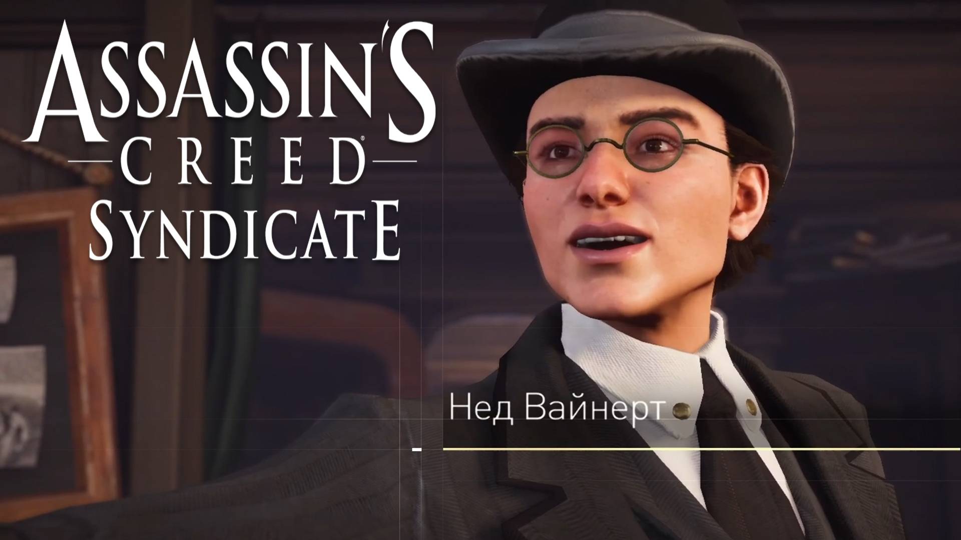 Нед Вайнерт. Глава №4. Assassin's Creed Syndicate #25.