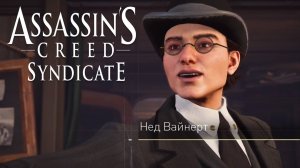 Нед Вайнерт. Глава №4. Assassin's Creed Syndicate #25.